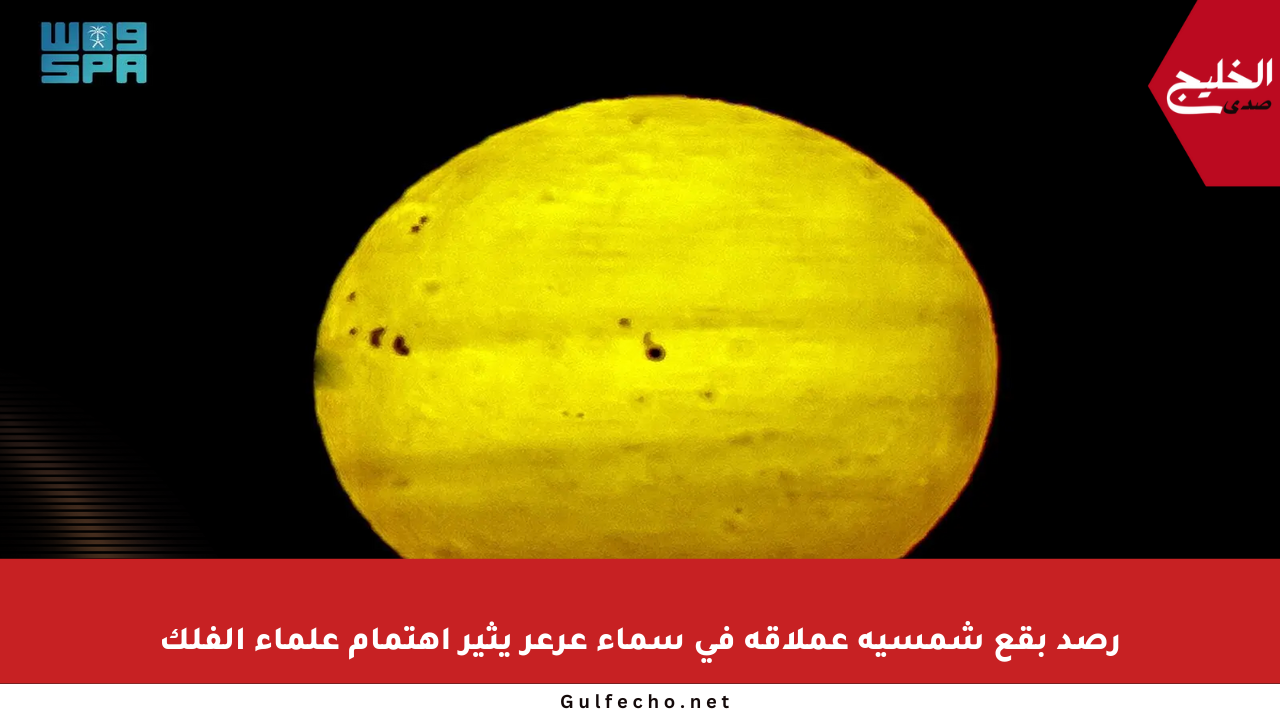 رصد بقع شمسية عملاقة في سماء عرعر يثير اهتمام علماء الفلك